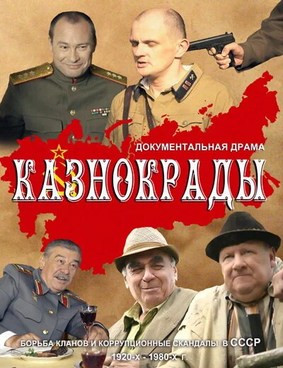 Смотреть Казнокрады онлайн бесплатно в HD качестве на русском языке